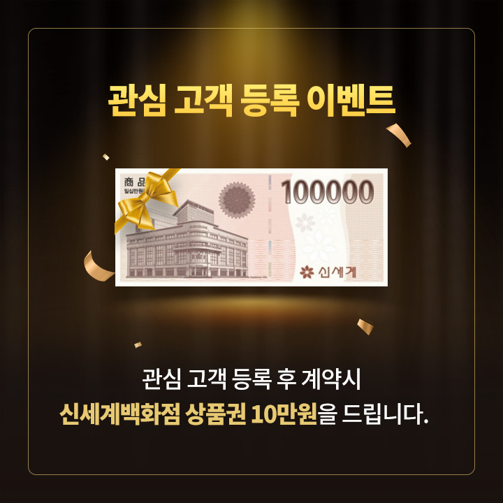 관심 고객 등록 후 계약시 신세계백화점 상품권 10만원을 드립니다.